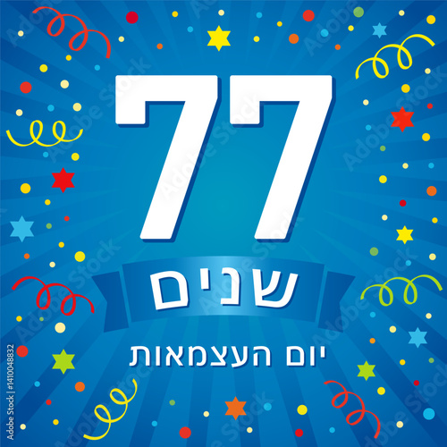 77 years of Israel Independence Day banner with confetti and beams. Translation - 77th years, Independence Day of Israel. Yom Ha'Atzmaut, 1948-2025. Vector illustration