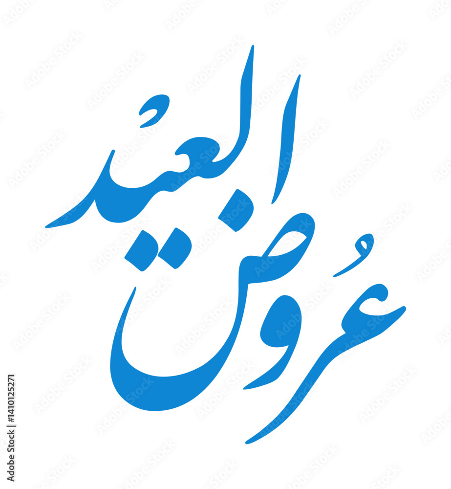 Obraz premium Elegant Arabic Calligraphy for Eid Offers
