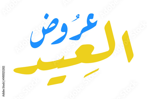 Elegant Arabic Calligraphy for Eid Offers