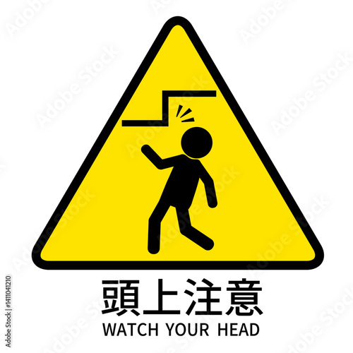 頭上注意の危険を知らせる標識