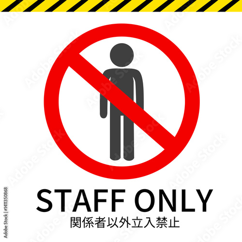 関係者以外立入禁止のイラスト