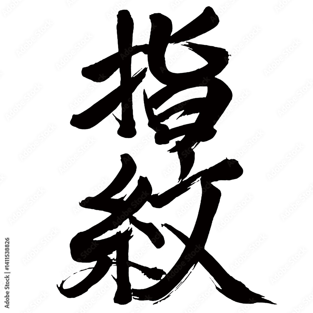 Japan calligraphy art【지문・fingerprint】日本の書道アート【指紋・しもん】/This is Japanese kanji 日本の漢字です/illustrator vector イラストレーターベクター Japan calligraphy art【지문・fingerprint】日本の書道アート【指紋・しもん】/This is Japanese kanji 日本の漢字です/illustrator vector イラストレーターベクター