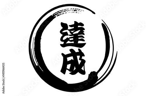 筆丸達成ベクターイラスト