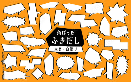 角ばった形のふきだしセット　太め　白塗りあり