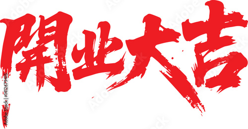 Grand Opening, good luck, business success, prosperity, T-shirt print, traditional, festive design, celebration, new business, Chinese culture, typography, auspicious, greeting, best wishes