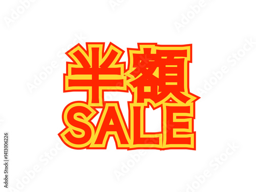 「半額セール」文字