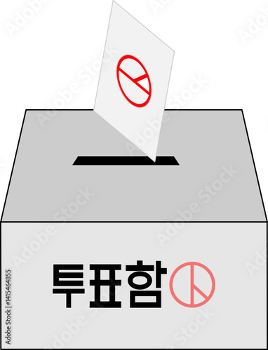 선거에 투표하는 도구