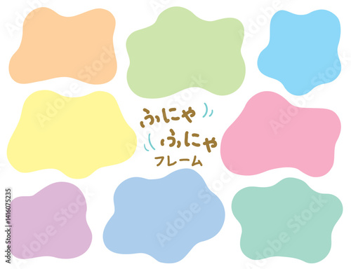 ふにゃふにゃのシェイプフレームセット/パステルカラー