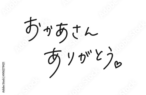 手書き文字　お母さん　母の日　ありがとう