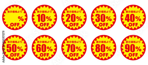 赤と黄色の値引きシールセット（日本語）