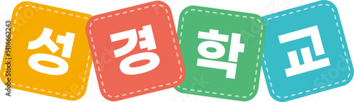 교호 성경학교 글자 데코 장식