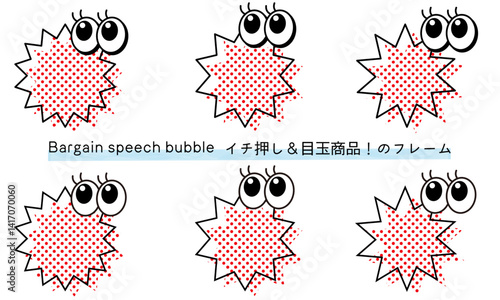pop Speech bubble-5　目玉商品、イチ押しなど販売に使えるフレーム。商品の紹介に使えるふき出し。ビックリ目のポップなあしらい。