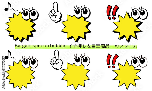 pop Speech bubble-7　目玉商品、イチ押しなど販売に使えるフレーム。商品の紹介に使えるふき出し。ビックリ目のポップなあしらい。