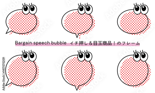 pop Speech bubble-20　目玉商品、イチ押しなど販売に使えるフレーム。商品の紹介に使えるふき出し。ビックリ目のポップなあしらい。