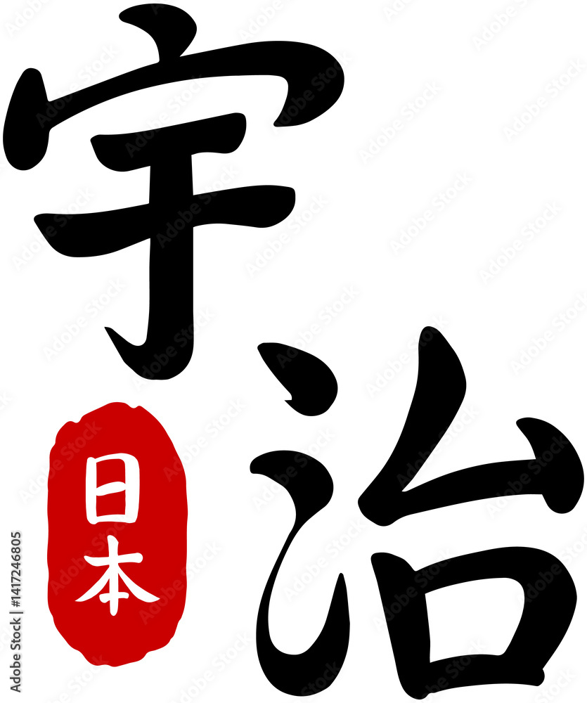 Japan Kanji Calligraphy-Uji
