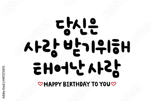 당신은 사랑 받기위해 태어난 사람
