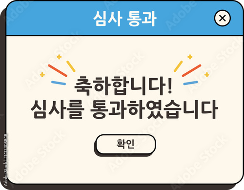 심사 통과 팝업 메시지