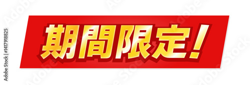 金色の「期間限定！」の文字とテロップ風の赤い背景 -タイトルや見出しの装飾テキスト素材