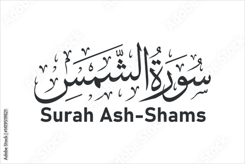 surah ash shams arabic calligraphy quran chapter name vector design