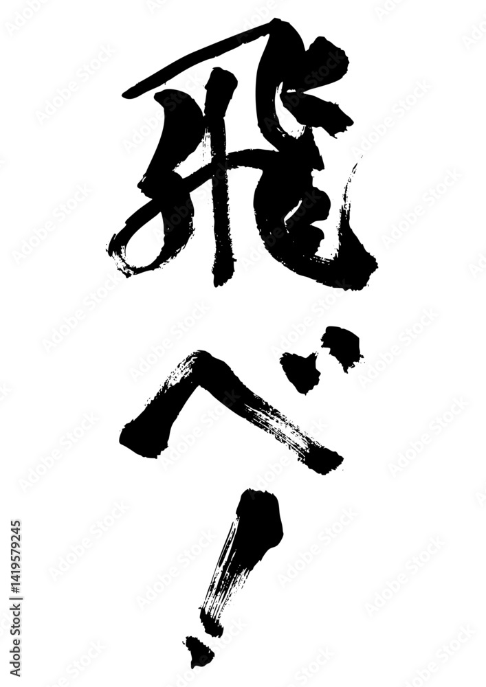 飛べ！　筆文字1