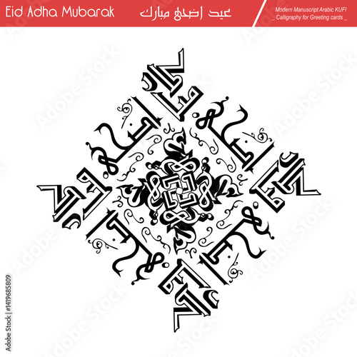 Eid Mubarak ,Eid Al-Adha, Eid Saeed, Modern Arabic Kufi text Calligraphy. Illustration Background for greetings cards, stickers, print on demand, Not AI.
Translation: 