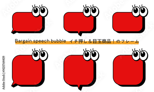 pop Speech bubble-59　目玉商品、イチ押しなど販売に使えるフレーム。商品の紹介に使えるふき出し。ビックリ目のポップなあしらい。