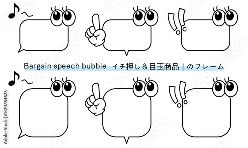 pop Speech bubble-52　目玉商品、イチ押しなど販売に使えるフレーム。商品の紹介に使えるふき出し。ビックリ目のポップなあしらい。