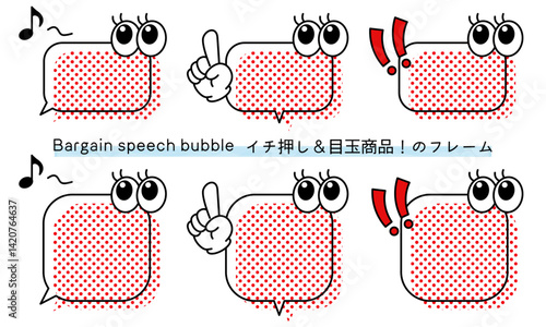 pop Speech bubble-56　目玉商品、イチ押しなど販売に使えるフレーム。商品の紹介に使えるふき出し。ビックリ目のポップなあしらい。