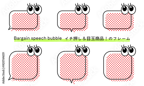 pop Speech bubble-51　目玉商品、イチ押しなど販売に使えるフレーム。商品の紹介に使えるふき出し。ビックリ目のポップなあしらい。