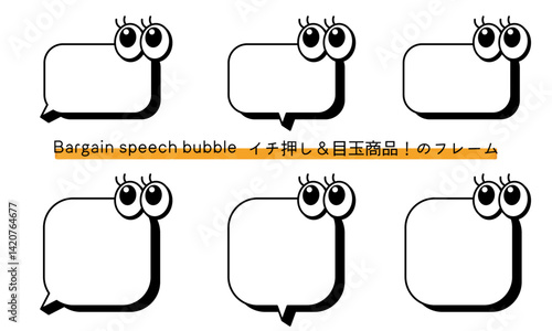 pop Speech bubble-57　目玉商品、イチ押しなど販売に使えるフレーム。商品の紹介に使えるふき出し。ビックリ目のポップなあしらい。