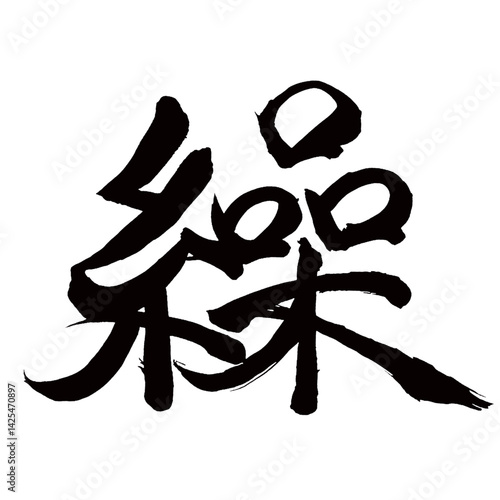 Japan calligraphy art【Repeat・반복】日本の書道アート【繰・繰る・くる・ソウ】／This is Japanese kanji 日本の漢字です／illustrator vector イラストレーターベクター