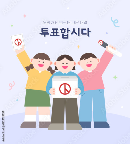 투표를 독려하는 귀여운 사람들 일러스트