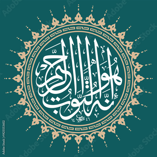 "Innahu huwal tawwabur raheem" (إِنَّهُ هُوَ التَّوَّابُ الرَّحِيمُ) translates to "Indeed, He is the Acceptor of repentance, the Most Merciful. Surah al-Baqarah (2:37) and Surah al-Baqarah (2:55)