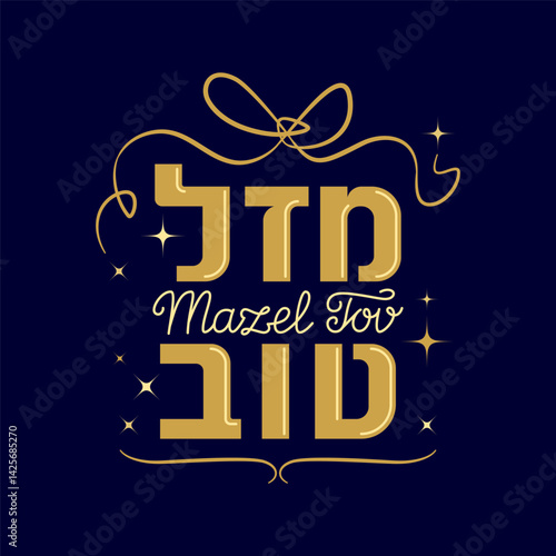 Mazel tov, Mazal tov - congratulations in Hebrew. Handwritten Hebrew typography lettering for invitation and greeting cards