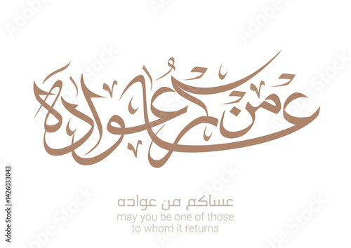 Spelled: ʿasākum min ʿawādih, "asakum min uwwadah" Arabic calligraphy TRANSLATED: Wish you'll be among those who celebrate it again. Used for eid, Ramadan, and islamic events. عساكم من عواده