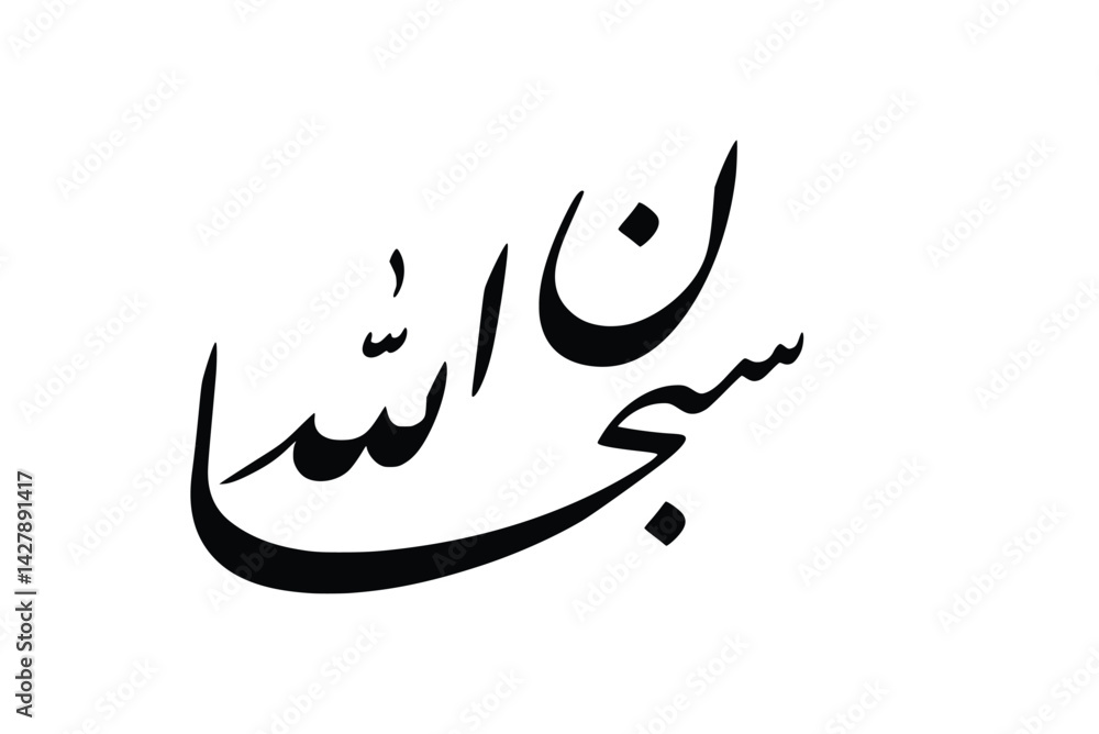 Subhan Allah script vector, dhikr, praise, Islamic, Arabic calligraphy, vector illustrator. Arabic calligraphy writing subhanallah (Glory be to Allah) Subhan Allah script vector, dhikr, praise, Islamic, Arabic calligraphy, vector illustrator. Arabic calligraphy writing subhanallah (Glory be to Allah)