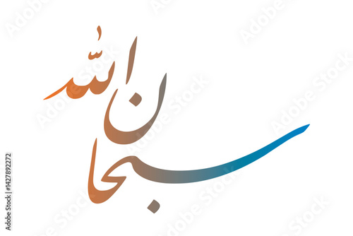 Arabic calligraphy writing subhanallah (glory be to Allah). vector for Arabic religious texts, arabic manuscripts ready, praise, incineration and magnification.