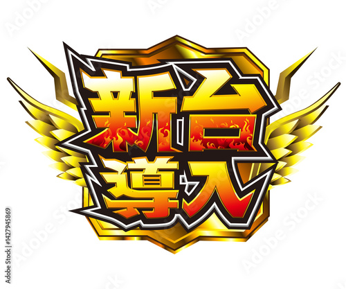 Plakat パチンコ・パチスロ新台ロゴ