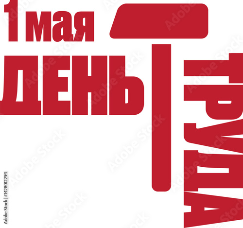 1 May International Labor Day label, greeting card or square banner with workers slogan on russian 1 may labour day. Red May day russian poster design template.