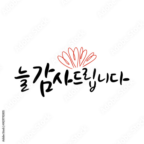 Korean calligraphy 늘감사드립니다