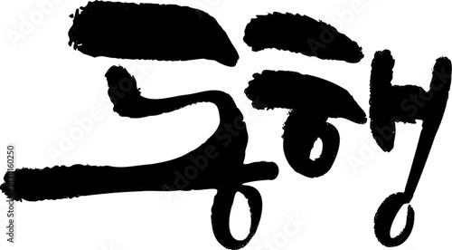 동행 캘리그라피