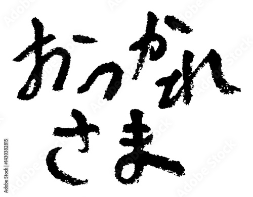 習字。筆で書かれた手書き文字。おつかれさま。