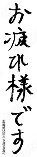 習字。筆で書かれた手書き文字。お疲れ様です。
