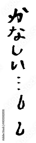 習字。筆で書かれた手書き文字。かなしい。感情。気持ち