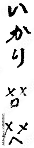 習字。筆で書かれた手書き文字。いかり。感情。気持ち
