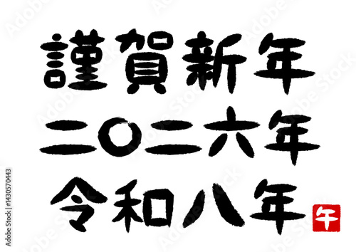 謹賀新年と二〇二六年と令和八年の筆文字