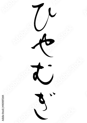 ひやむぎ　筆文字タテ2