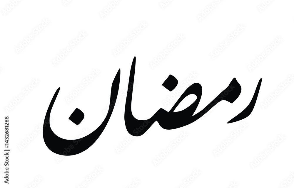 Arabic Calligraphy of Ramadan – The Holy Month of Fasting in Islam Arabic Calligraphy of Ramadan – The Holy Month of Fasting in Islam