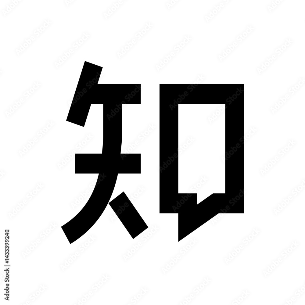 Obraz premium Illustration of two bold black chinese characters on a white background with sharp edges and thick lines