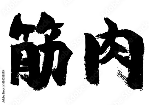 筋肉　筆文字ヨコ1